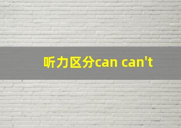 听力区分can can't